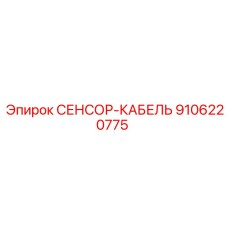 9106220775 СЕНСОР-КАБЕЛЬ Эпирок