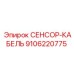 9106220775 СЕНСОР-КАБЕЛЬ Эпирок