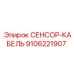 9106221907 СЕНСОР-КАБЕЛЬ Эпирок