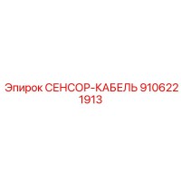 9106221913 СЕНСОР-КАБЕЛЬ Эпирок