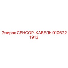 9106221913 СЕНСОР-КАБЕЛЬ Эпирок