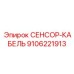 9106221913 СЕНСОР-КАБЕЛЬ Эпирок