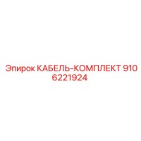 9106221924 КАБЕЛЬ-КОМПЛЕКТ Epiroc