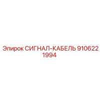 9106221994 СИГНАЛ-КАБЕЛЬ Epiroc