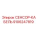 9106247819 СЕНСОР-КАБЕЛЬ Epiroc