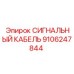 9106247844 СИГНАЛЬНЫЙ КАБЕЛЬ Epiroc