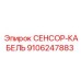 9106247883 СЕНСОР-КАБЕЛЬ Epiroc