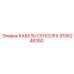 Изображение кабеля сенсора Epiroc 9106248350