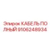 Сенсорный кабель Epiroc 9106248934