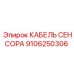 Армированный кабель Epiroc артикул 9106250306