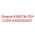 Кабель сенсора Epiroc артикул 9106250407