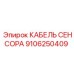 Кабель датчика Epiroc артикул 9106250409