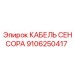 Оригинальный кабель для датчиков буровых Epiroc 9106250417