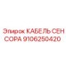 Кабель для экстремальных условий Epiroc артикул 9106250420