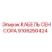 Кабель для сенсорных систем SmartROC артикул 9106250424