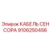 Кабель датчика Эпирок 9106250456 с термостойкой изоляцией