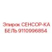 9110996854 СЕНСОРНЫЙ КАБЕЛЬ Epiroc