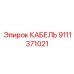 9111371021 КАБЕЛЬ Epiroc