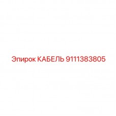 Экранированный кабель датчиков буровой техники Epiroc 9111383805