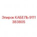 Экранированный кабель датчиков буровой техники Epiroc 9111383805