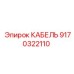 9170322110 КАБЕЛЬ Epiroc