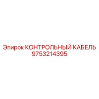 9753214395 КОНТРОЛЬНЫЙ КАБЕЛЬ Epiroc
