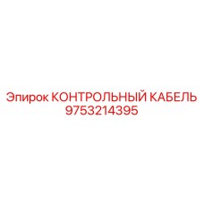 9753214395 КОНТРОЛЬНЫЙ КАБЕЛЬ Epiroc