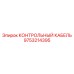 9753214395 КОНТРОЛЬНЫЙ КАБЕЛЬ Epiroc