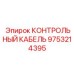 9753214395 КОНТРОЛЬНЫЙ КАБЕЛЬ Epiroc