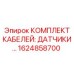 1624858700 КОМПЛЕКТ КАБЕЛЕЙ: ДАТЧИКИ Epiroc