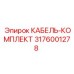 3176001278 КАБЕЛЬ-КОМПЛЕКТ Epiroc