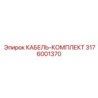 3176001370 КАБЕЛЬ-КОМПЛЕКТ Epiroc