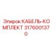 3176001370 КАБЕЛЬ-КОМПЛЕКТ Epiroc