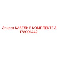 3176001442 КАБЕЛЬ В КОМПЛЕКТЕ Epiroc