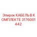 3176001442 КАБЕЛЬ В КОМПЛЕКТЕ Epiroc