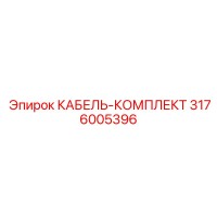 3176005396 КАБЕЛЬ-КОМПЛЕКТ Epiroc