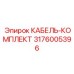 3176005396 КАБЕЛЬ-КОМПЛЕКТ Epiroc
