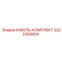 3222343604 КАБЕЛЬ-КОМПЛЕКТ Epiroc