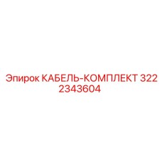 3222343604 КАБЕЛЬ-КОМПЛЕКТ Epiroc