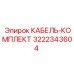 3222343604 КАБЕЛЬ-КОМПЛЕКТ Epiroc