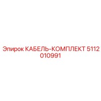 5112010991 КАБЕЛЬ-КОМПЛЕКТ Epiroc