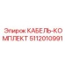 5112010991 КАБЕЛЬ-КОМПЛЕКТ Epiroc