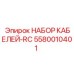 5580010401 НАБОР КАБЕЛЕЙ-RC Epiroc