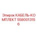 5580013156 КАБЕЛЬ-КОМПЛЕКТ Epiroc