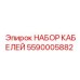 5590005882 НАБОР КАБЕЛЕЙ Epiroc