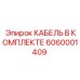 6060001409 КАБЕЛЬ В КОМПЛЕКТЕ Epiroc