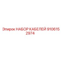 9106152974 НАБОР КАБЕЛЕЙ Epiroc