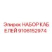 9106152974 НАБОР КАБЕЛЕЙ Epiroc