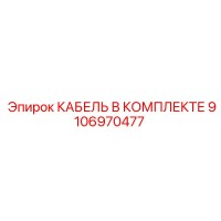 9106970477 КАБЕЛЬ В КОМПЛЕКТЕ Epiroc