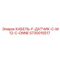 5730015517 КАБЕЛЬ-F-ДАТЧИК-С-M12-C-ONNE Epiroc